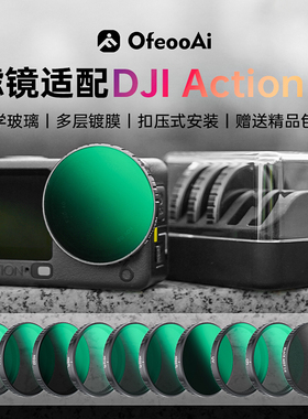 适配大疆DJI Action6/5Pro/4/3运动相机滤镜CPL偏光镜ND 滤镜套装