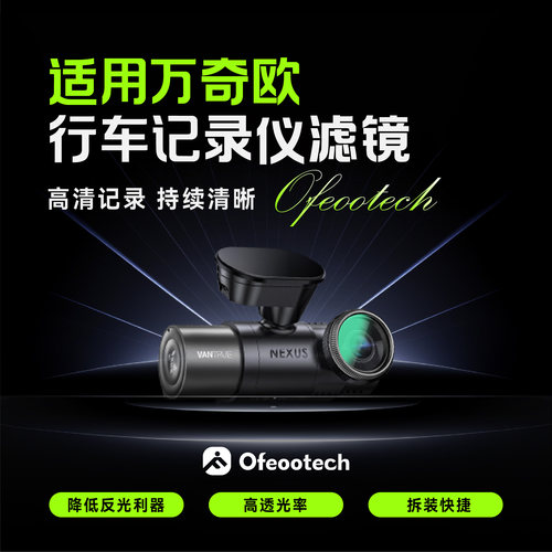 万奇欧行车记录仪偏振镜消光减光