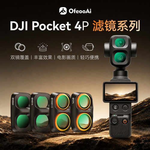 适用大疆DJIPocket4Pro滤镜套装