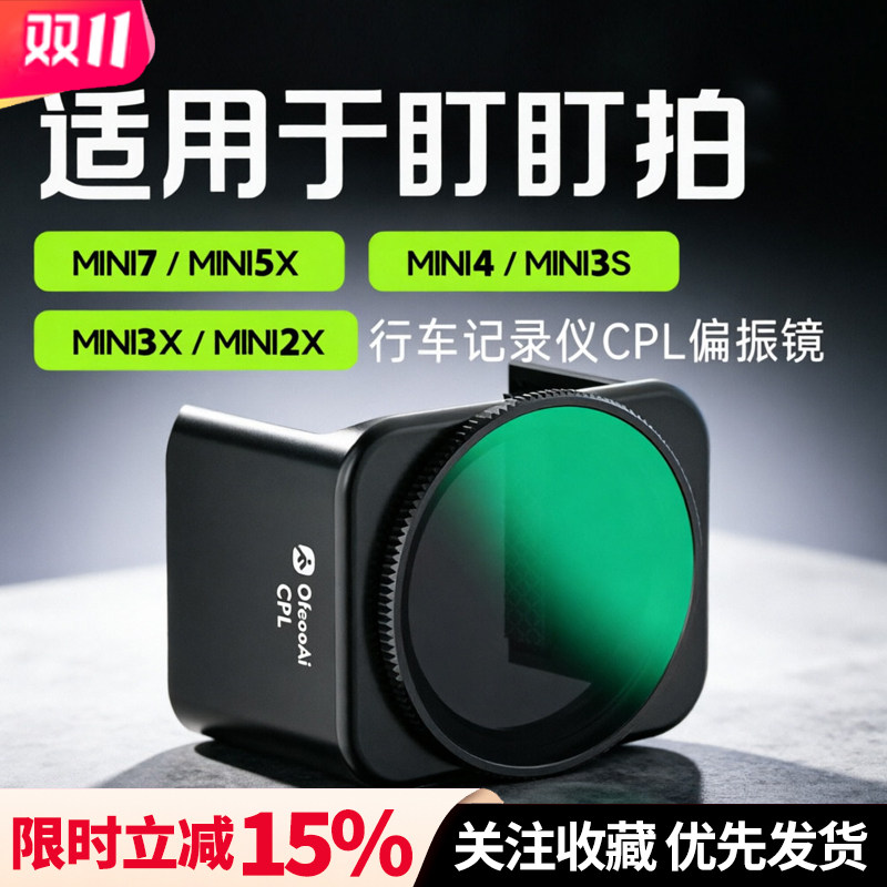 适用于盯盯拍mini7x/mini5/4/3s/3X/2x行车记录仪滤镜CPL偏振镜