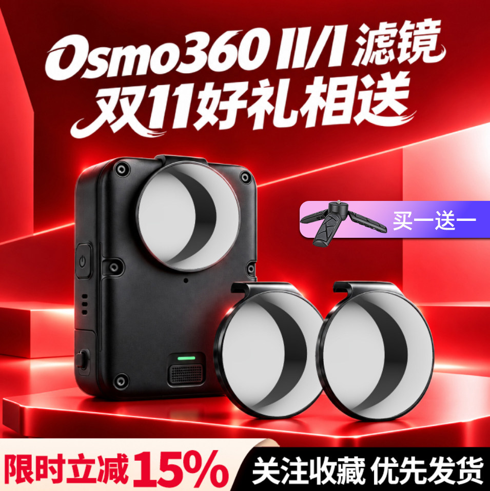 OfeooAi适配大疆DJIOsmo360 2/1 代全景相机ND滤镜骑行用高清高透