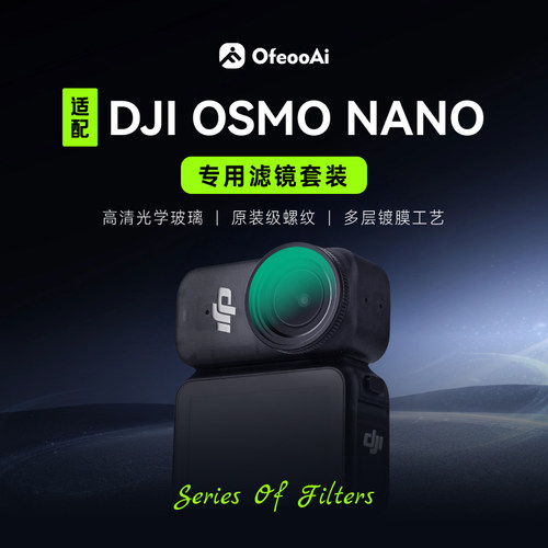 大疆DJIOsmoNano滤镜增广镜