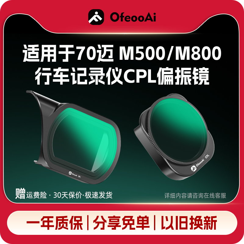 70迈M800M500前挡消反光CPL滤镜