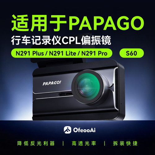 PapagoN291Plus/Lite/S60偏光镜