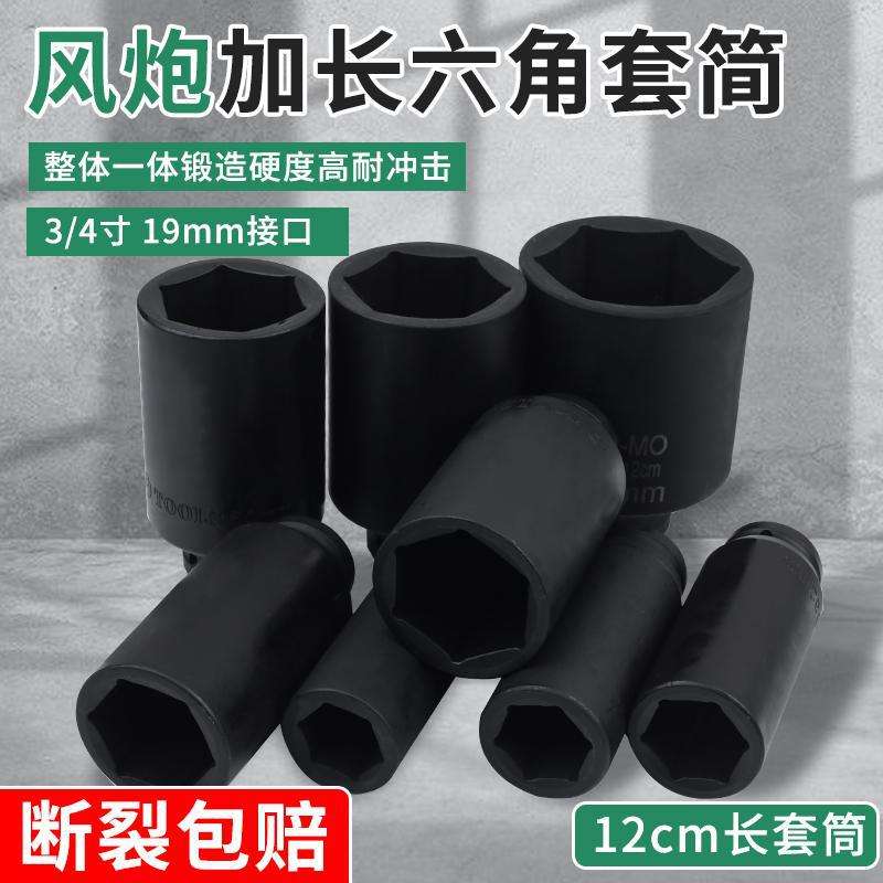 重型风炮套筒头3/4中型加长套筒12cm六角气动套筒扳手2730364146