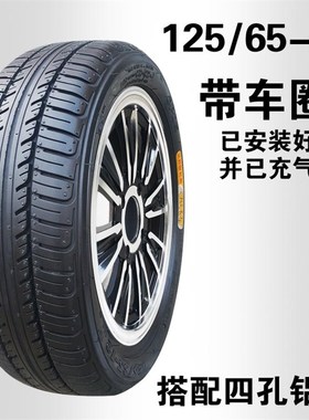 125/65-12 正新轮胎 电动轿车三轮车四轮车12565一12寸真空胎车圈