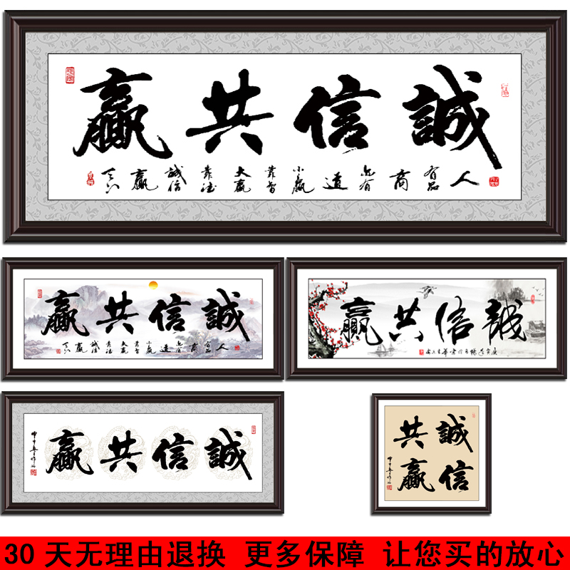 合作诚信共赢字画带木框办公室店铺装饰画接待会议室牌匾诚信为本