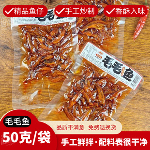 香辣小鱼仔湘味零食 湘滨毛毛鱼湖南特产50克大包装 必吃鱼仔
