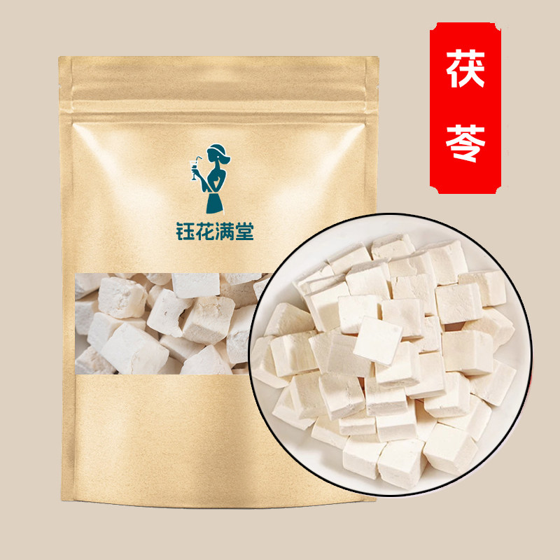 钰花满堂茯苓正品无硫无淀粉正宗白茯苓丁土伏苓块泡水泡茶