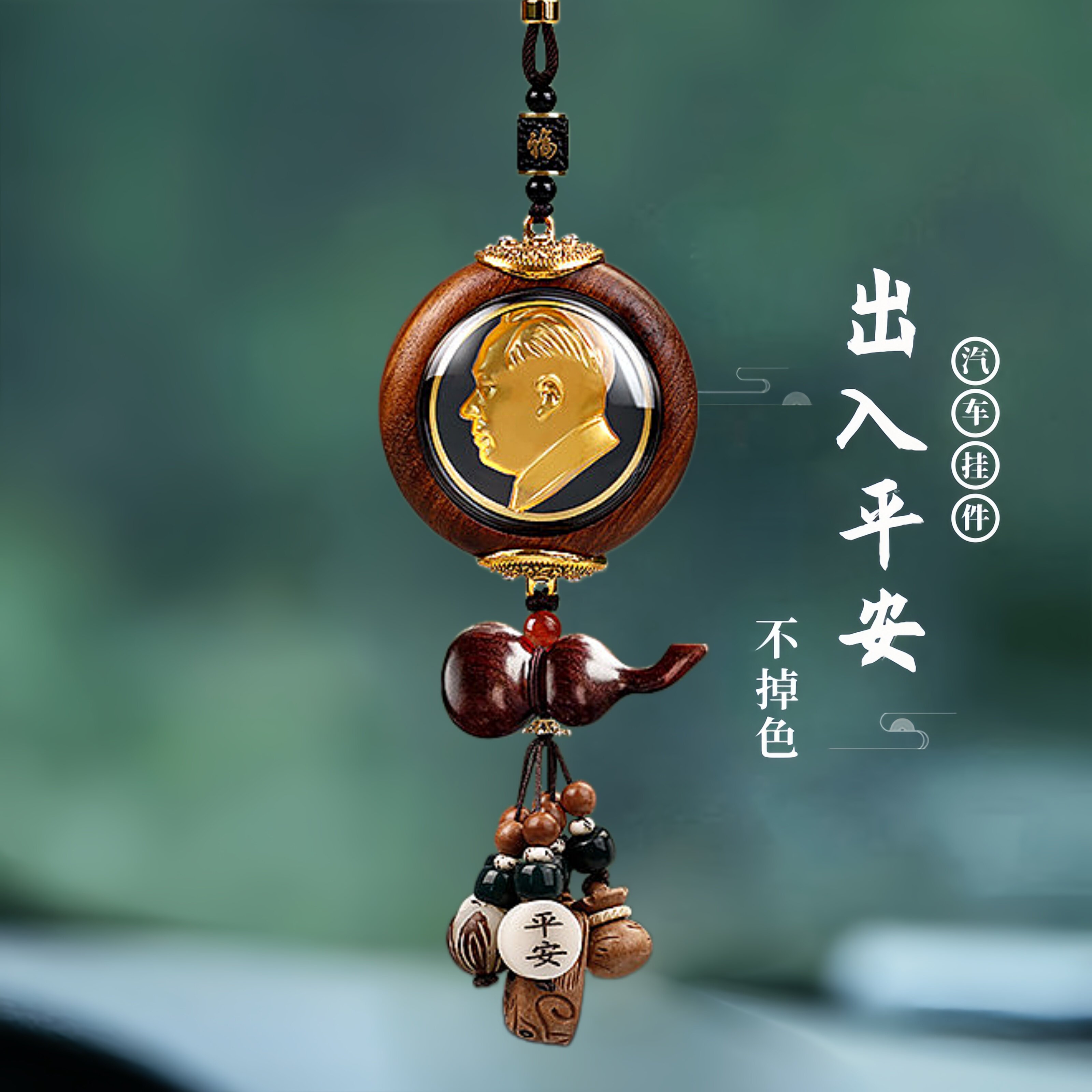 花梨木汽车挂件经典伟人像高级感