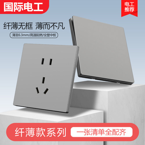 国际电工超薄哑光灰色开关插座