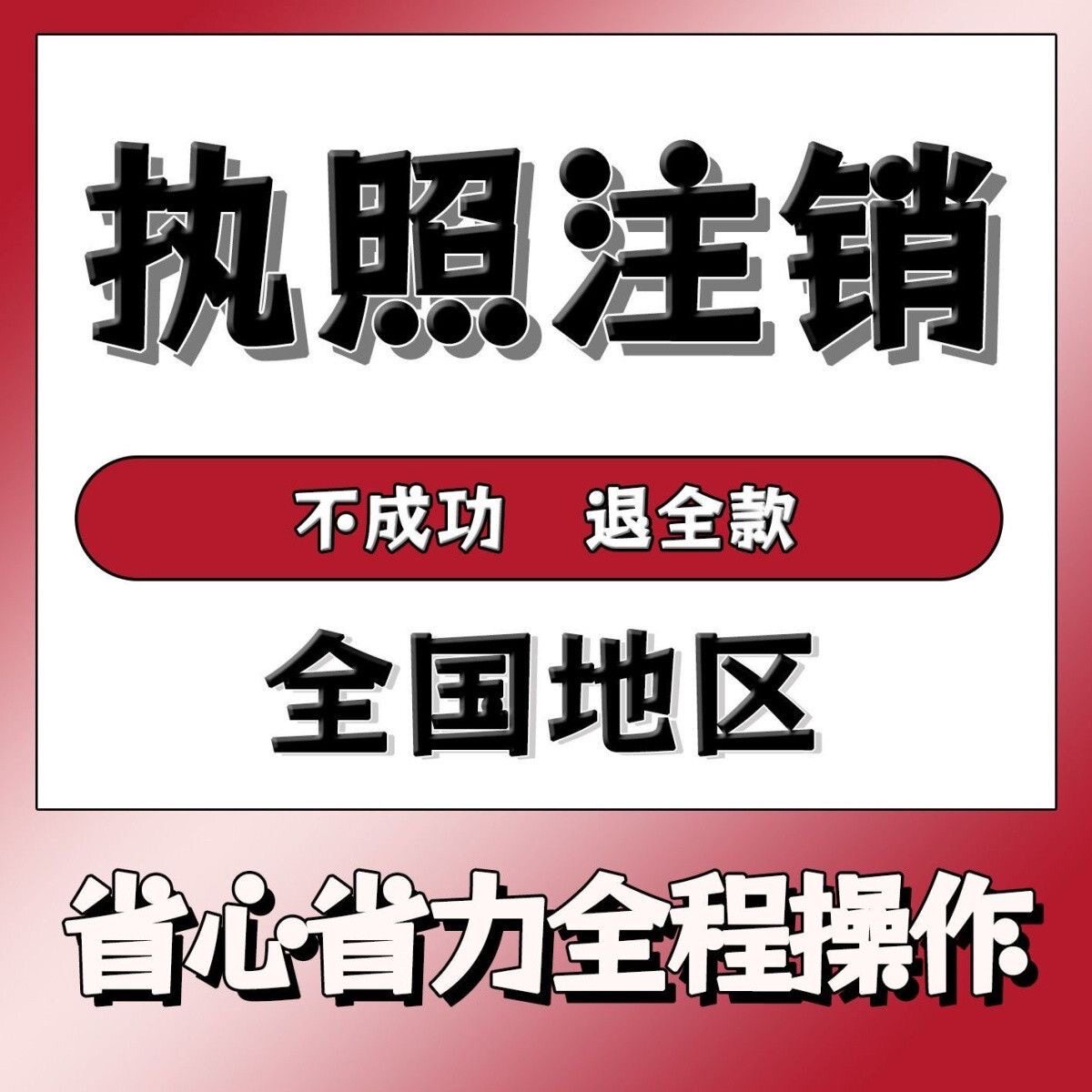 全国个体户营业执照注销企业公司注销异地执照代注销解除异常税务