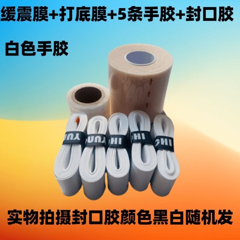 羽毛球手胶三件套羽毛球拍减震膜打底膜手胶三件套防滑吸汗比赛专