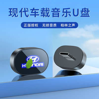 现代车载音乐无损优盘