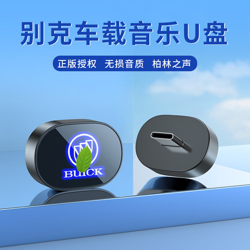别克车载U盘音乐无损优盘