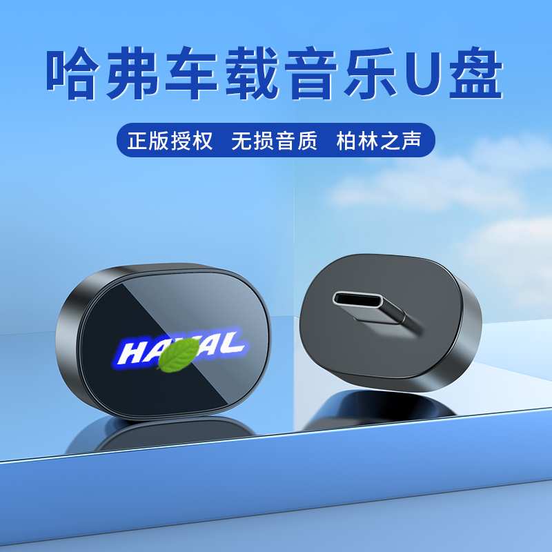 哈弗车载U盘无损音乐优盘
