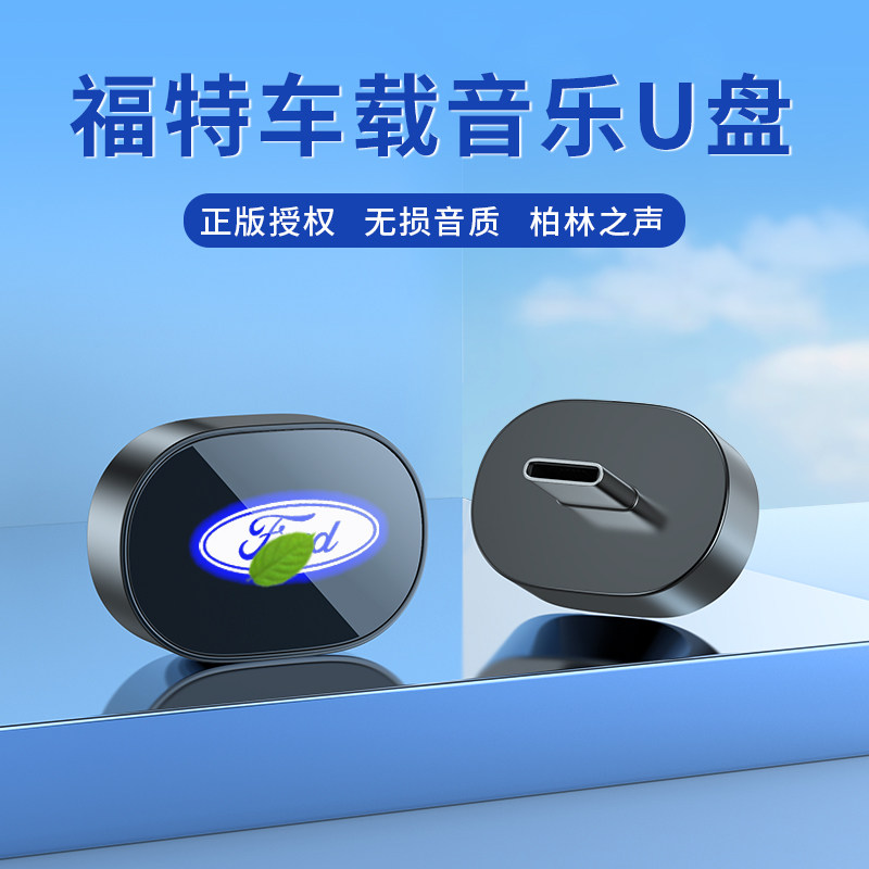 适用于福特车载无损U盘专用蒙迪欧锐界领睿锐际烈马领裕音乐优盘
