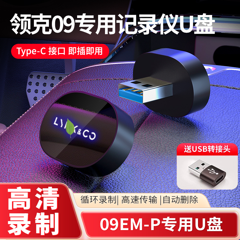 适用领克09EM-P哨兵模式U盘