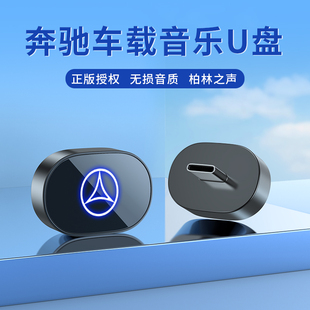 GLB 适用奔驰车载无损U盘专用C260L GLE GLC A级柏林之声 E级300l