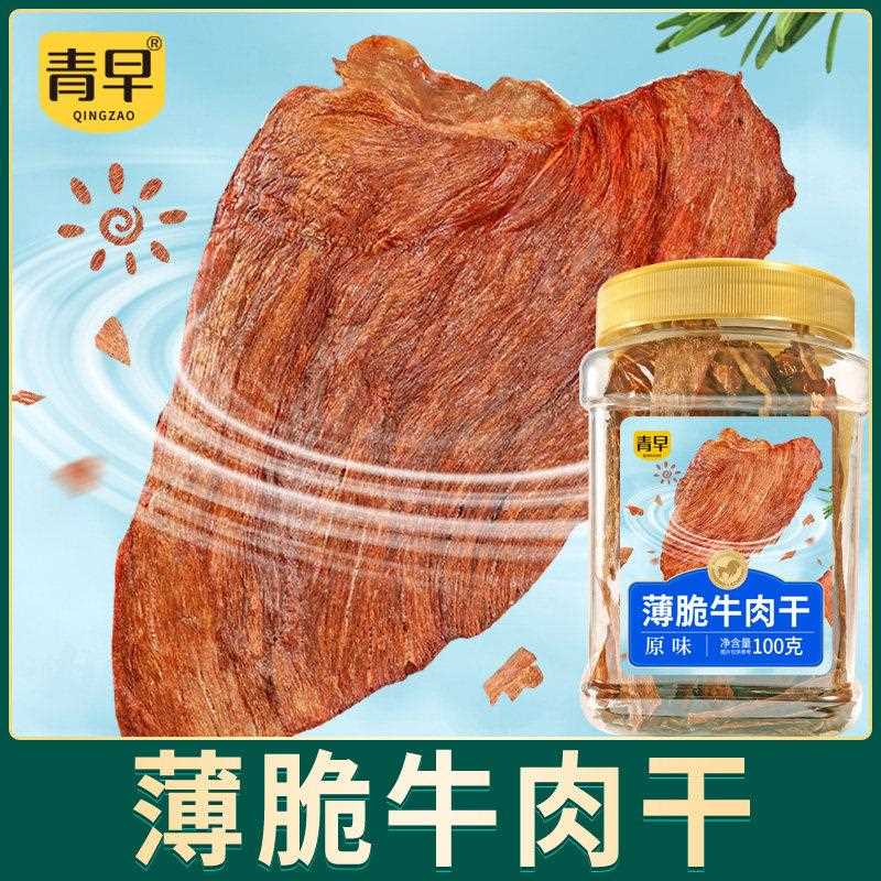 新疆包邮青早 薄脆牛肉干 风干牛肉干 网红休闲零食 牛脆脆片 100