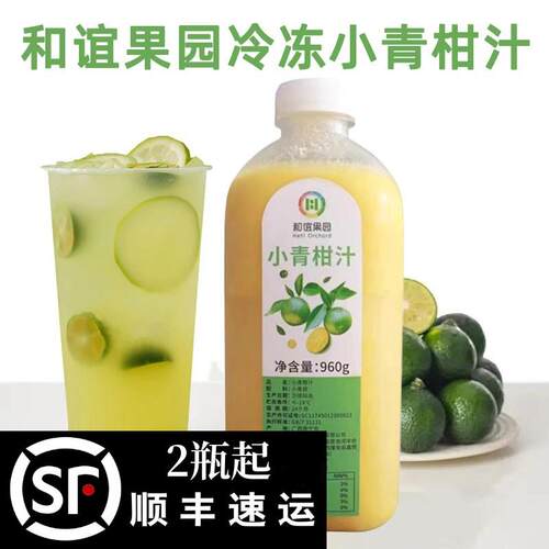 新疆包邮和谊冷冻小青柑汁960g 鲜果榨取原汁原浆奶茶店水果茶专