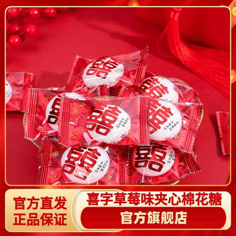 新疆包邮喜字夹心水果味棉花糖果结婚礼订婚专用喜糖散装500g