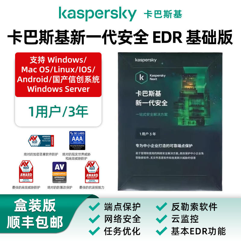 卡巴斯基EDR基础版企业杀毒软件