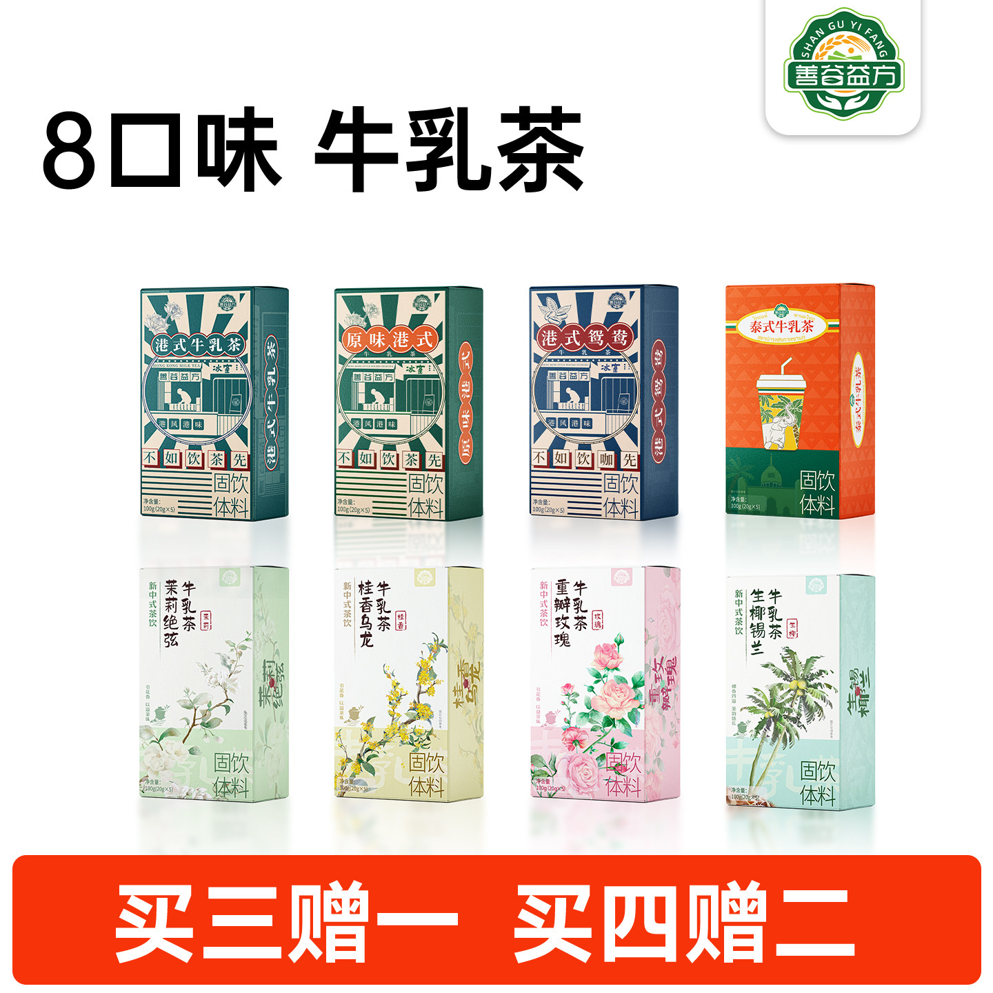 8口味牛乳茶买三赠一买四赠二