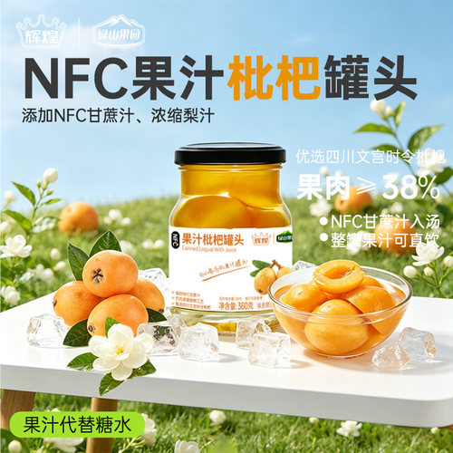 绿山果园果汁枇杷罐头低脂零食