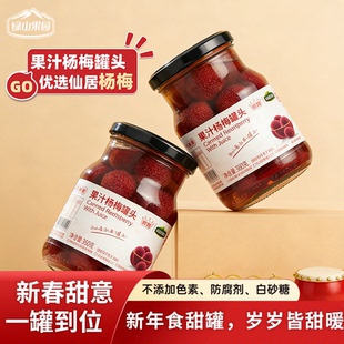 绿山果园果汁杨梅罐头新鲜水果罐头低脂零食即食罐头无添加甜味剂