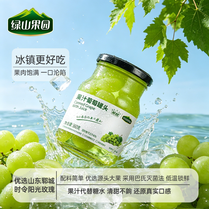 绿山果园果汁葡萄罐头 水果罐头 即食罐头 无添加甜味剂 低脂零食
