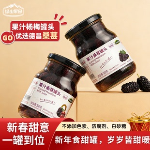 绿山果园果汁桑葚罐头 新鲜水果罐头 即食罐头 无添加甜味剂 低脂