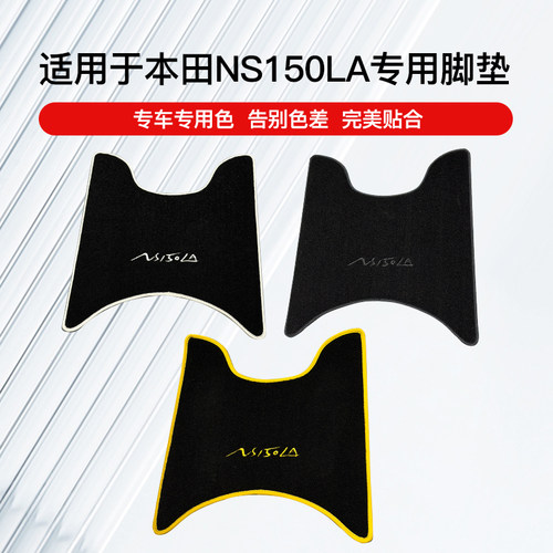 适用于本田NS150LA专用刺绣脚垫