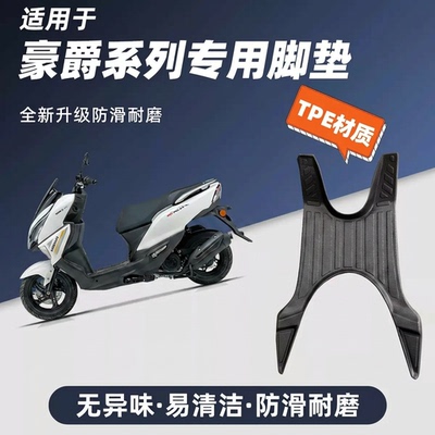 豪爵摩托车专用全包防滑TPE脚垫