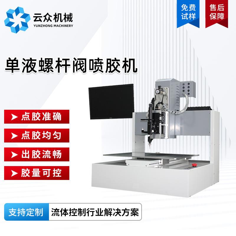 热熔螺杆阀涂胶机高精度定位树脂胶热熔喷胶机单液螺杆阀点胶机