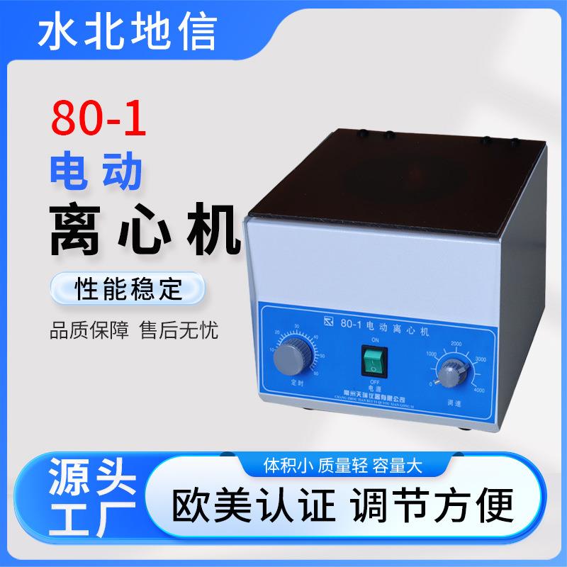 供应小型低速台式电动离心机实验室生物化学用台式离心机80-1
