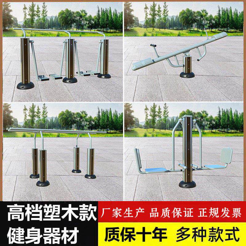 户外档塑木健身器材室外别墅小区社区广场公园家用老年人器械