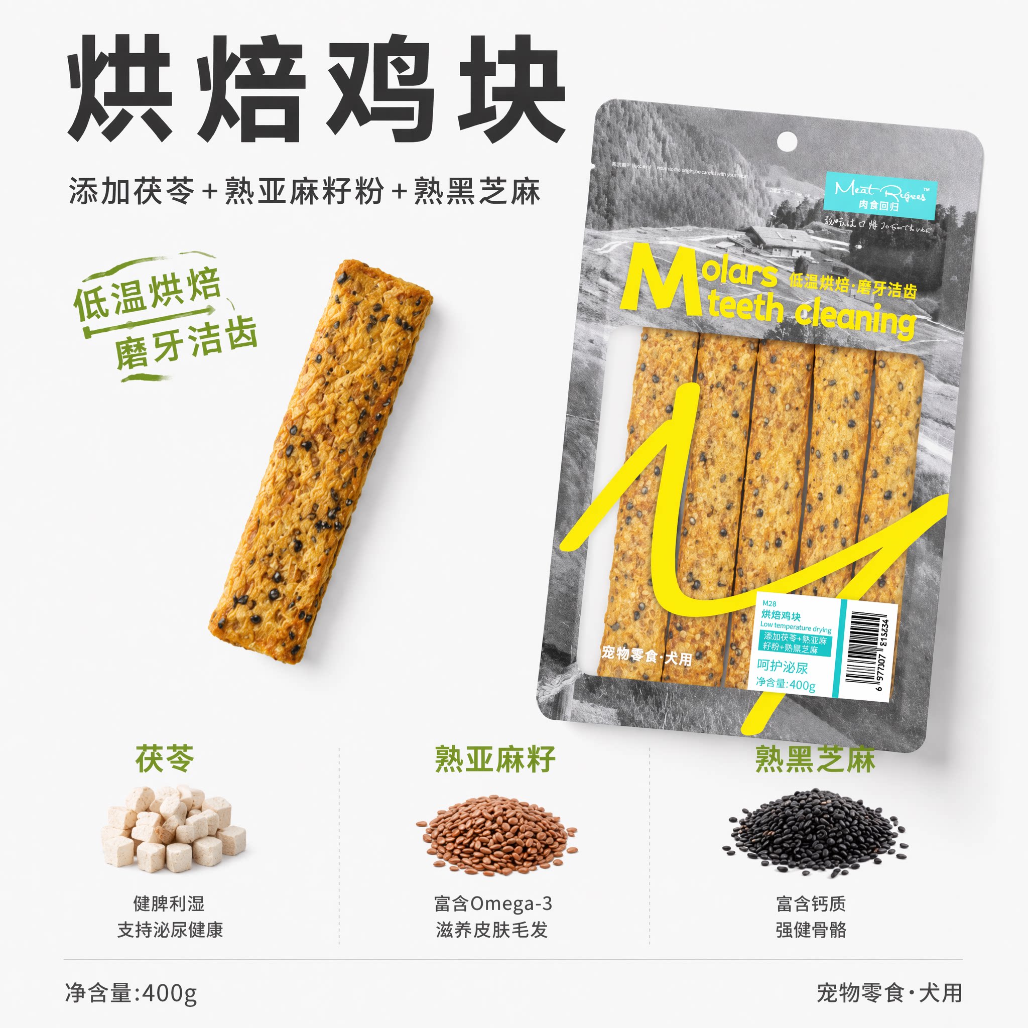 肉食回归烘干狗狗零食添加草本