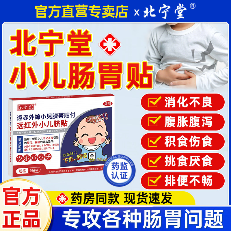 北宁堂远红外小儿肠胃贴儿童积食便秘胀气消化不良胃痛健脾消食贴