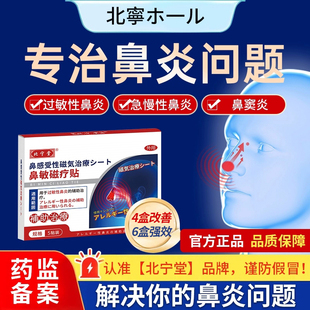 北宁堂红外鼻敏贴磁疗贴官方旗舰店过敏性鼻炎通气鼻塞流涕痒正品