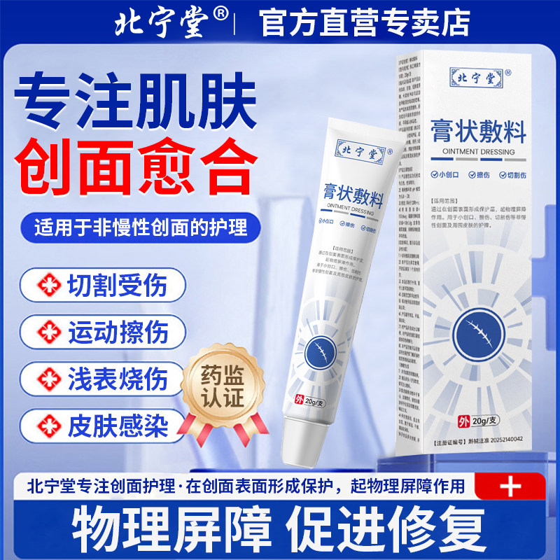 北宁堂膏状敷料皮肤创面修复小创口擦伤切制伤凝胶护理官方正品