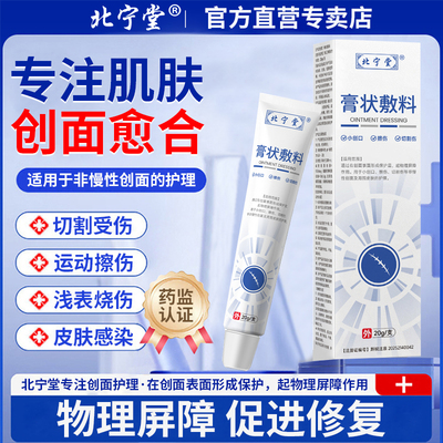 北宁堂膏状敷料皮肤创面修复小创口擦伤切制伤凝胶护理官方正品