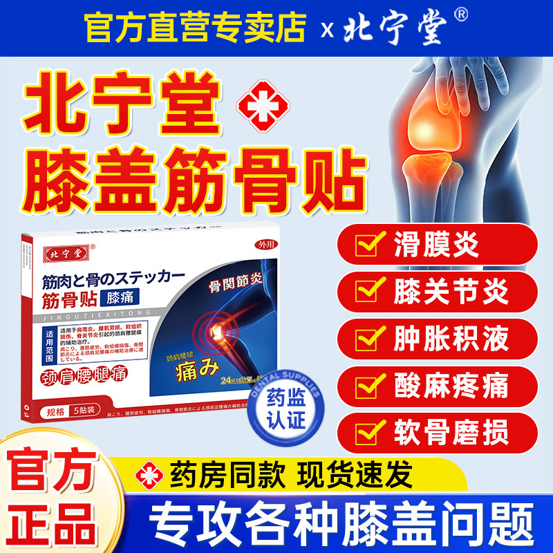 北宁堂膝盖筋骨贴膝关节炎软组织损伤疼痛酸麻肿胀远红外专用贴
