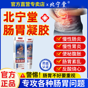 北宁堂肠胃凝胶正品胀气便秘慢性肠胃炎胃痛远红外调理旗舰店外用