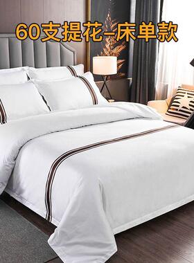 R用5X星级床酒店宾馆上品布草白色全棉三四件套被芯旅五馆民XIK宿