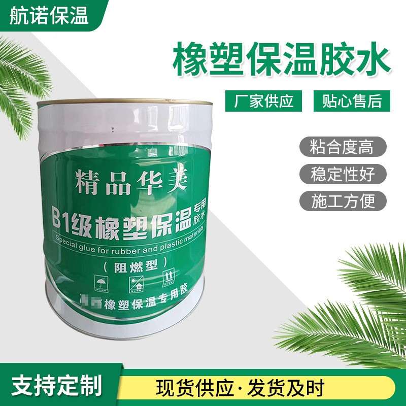 橡塑海绵棉保温胶水保温棉EGJ用胶水橡1级塑胶水铝箔隔热隔音b胶
