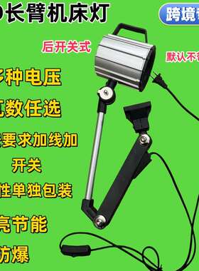 LE0330D机床工作灯长臂水照明灯灯数控铣床机车床钻床防油械2防4V