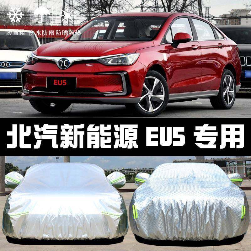 北汽新能源EU车衣车车罩隔热遮厚阳盖布汽套外通用汽5车防408晒隔