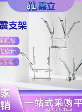 厂家URK生支架建震筑紧固件学校双向水管抗抗震支架产实力厂