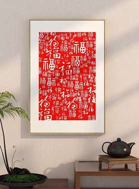 YWX百福图新中式餐装饰画轻奢现代客厅玄关背景福字厅寓好意壁墙
